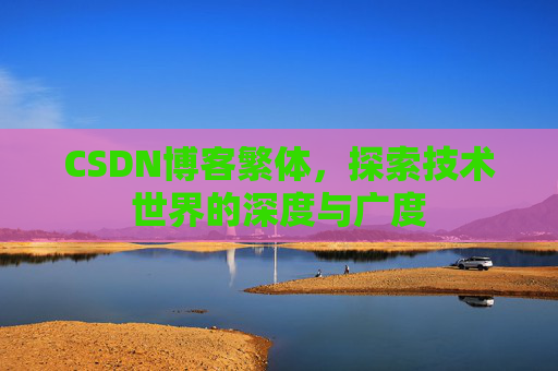 CSDN博客繁体，探索技术世界的深度与广度