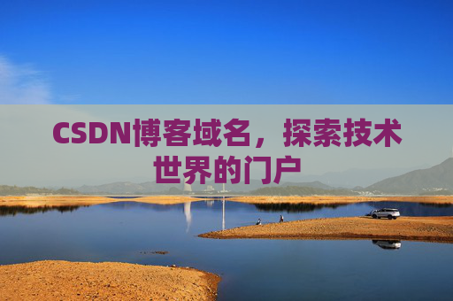 CSDN博客域名，探索技术世界的门户