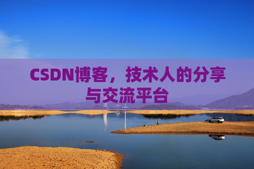 CSDN博客，技术人的分享与交流平台